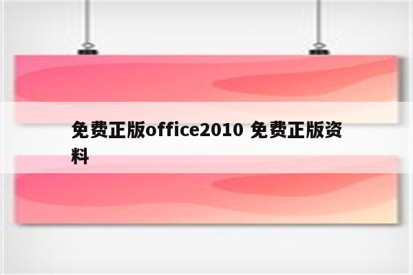 免费正版office2010 免费正版资料