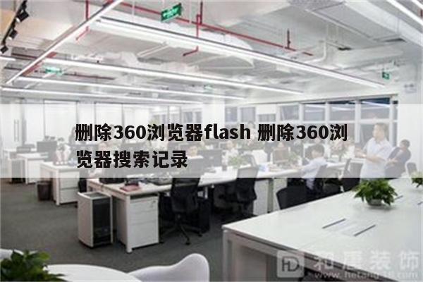 删除360浏览器flash 删除360浏览器搜索记录