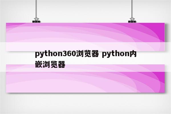 python360浏览器 python内嵌浏览器