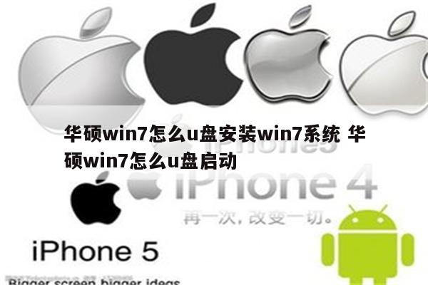 华硕win7怎么u盘安装win7系统 华硕win7怎么u盘启动