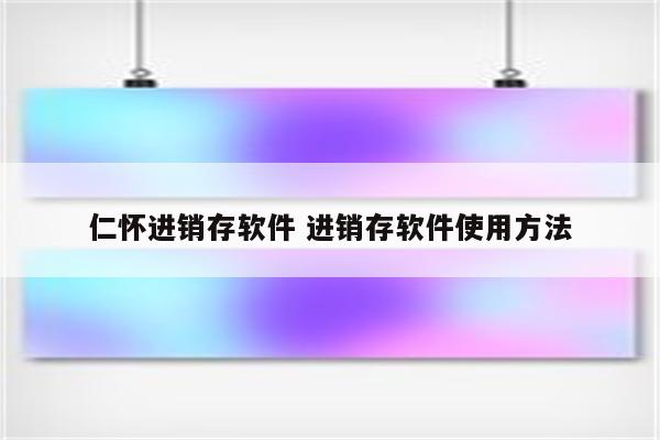 仁怀进销存软件 进销存软件使用方法