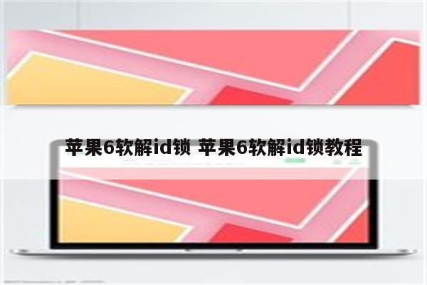 苹果6软解id锁 苹果6软解id锁教程