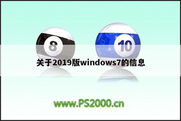 关于2019版windows7的信息