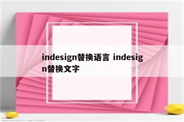 indesign替换语言 indesign替换文字