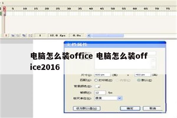 电脑怎么装office 电脑怎么装office2016