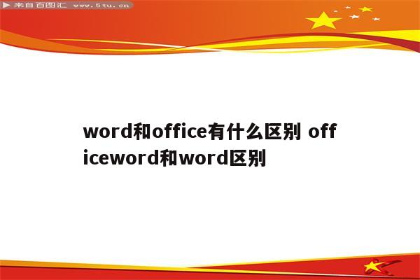 word和office有什么区别 officeword和word区别