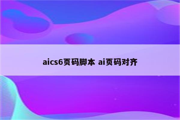 aics6页码脚本 ai页码对齐
