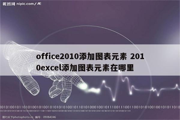 office2010添加图表元素 2010excel添加图表元素在哪里