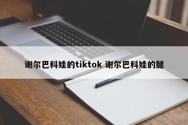 谢尔巴科娃的tiktok 谢尔巴科娃的腿