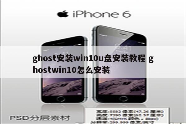 ghost安装win10u盘安装教程 ghostwin10怎么安装
