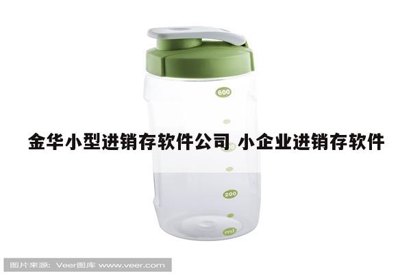金华小型进销存软件公司 小企业进销存软件