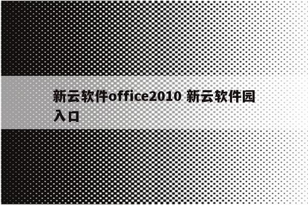 新云软件office2010 新云软件园入口