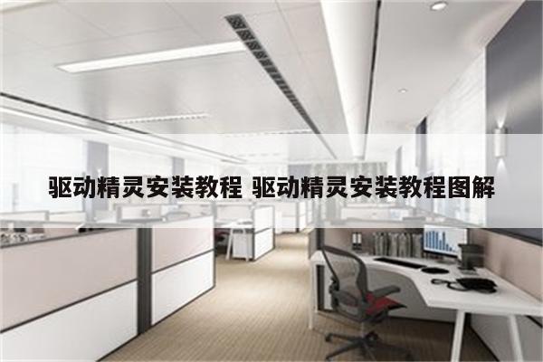 驱动精灵安装教程 驱动精灵安装教程图解