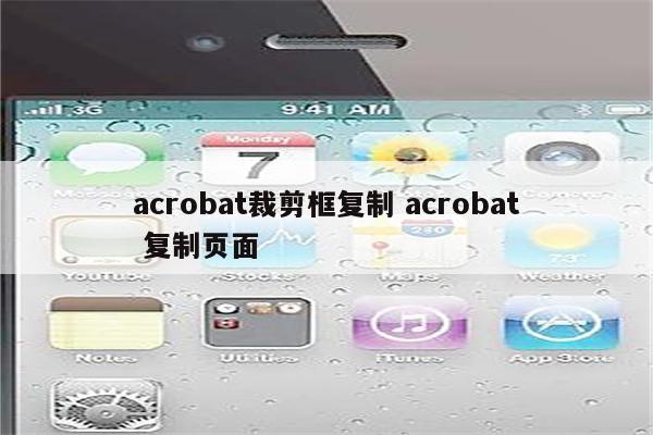 acrobat裁剪框复制 acrobat 复制页面