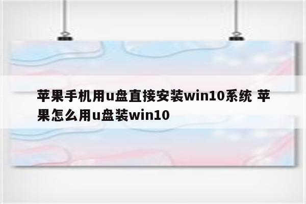 苹果手机用u盘直接安装win10系统 苹果怎么用u盘装win10