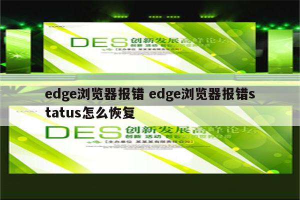 edge浏览器报错 edge浏览器报错status怎么恢复