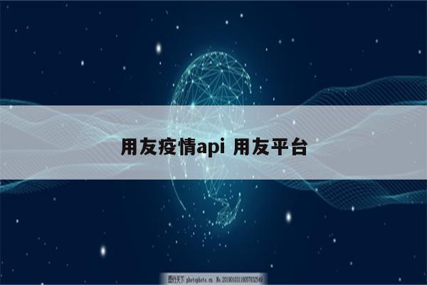 用友疫情api 用友平台