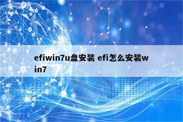 efiwin7u盘安装 efi怎么安装win7