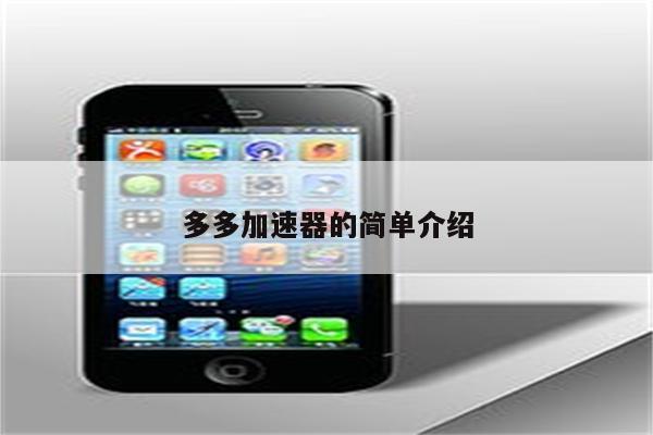 多多加速器的简单介绍