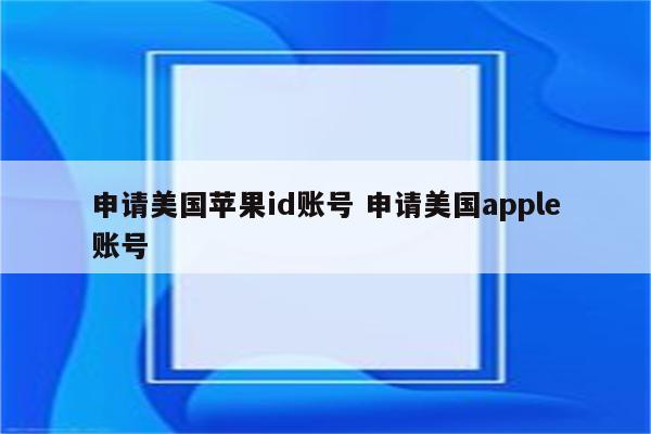申请美国苹果id账号 申请美国apple账号