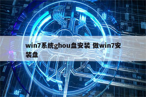 win7系统ghou盘安装 做win7安装盘