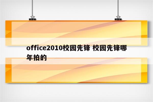 office2010校园先锋 校园先锋哪年拍的