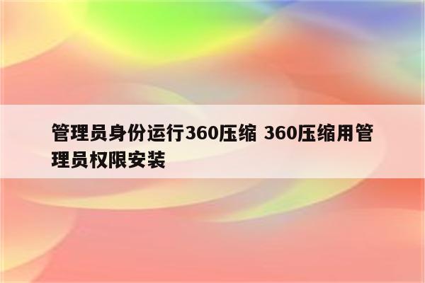管理员身份运行360压缩 360压缩用管理员权限安装