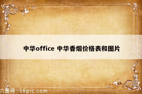 中华office 中华香烟价格表和图片