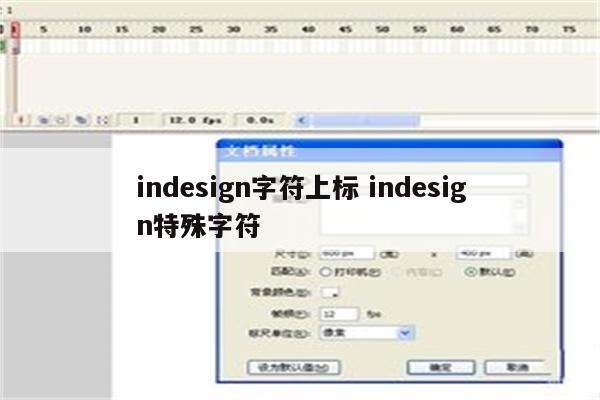 indesign字符上标 indesign特殊字符