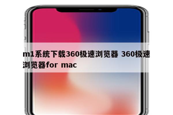 m1系统下载360极速浏览器 360极速浏览器for mac