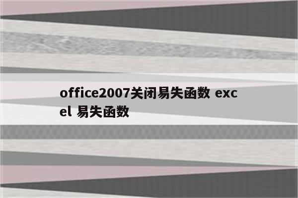 office2007关闭易失函数 excel 易失函数