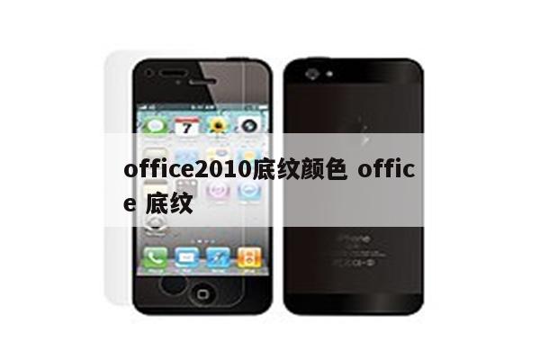 office2010底纹颜色 office 底纹