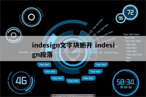 indesign文字块断开 indesign段落