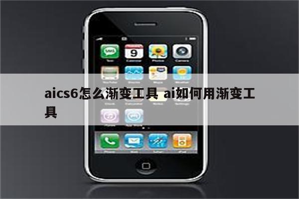 aics6怎么渐变工具 ai如何用渐变工具