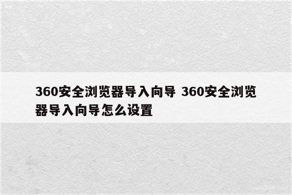 360安全浏览器导入向导 360安全浏览器导入向导怎么设置