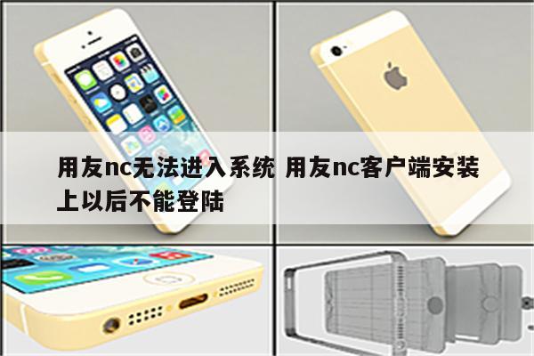 用友nc无法进入系统 用友nc客户端安装上以后不能登陆