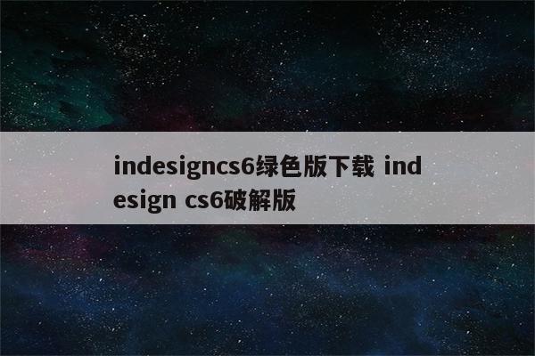 indesigncs6绿色版下载 indesign cs6破解版