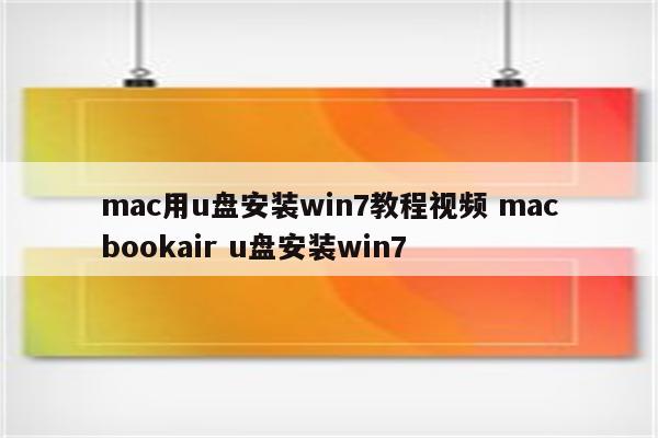mac用u盘安装win7教程视频 macbookair u盘安装win7