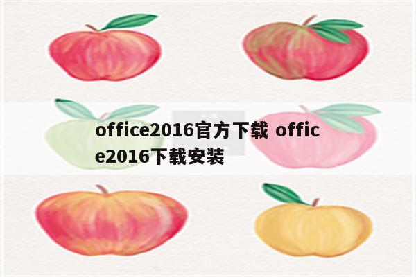 office2016官方下载 office2016下载安装