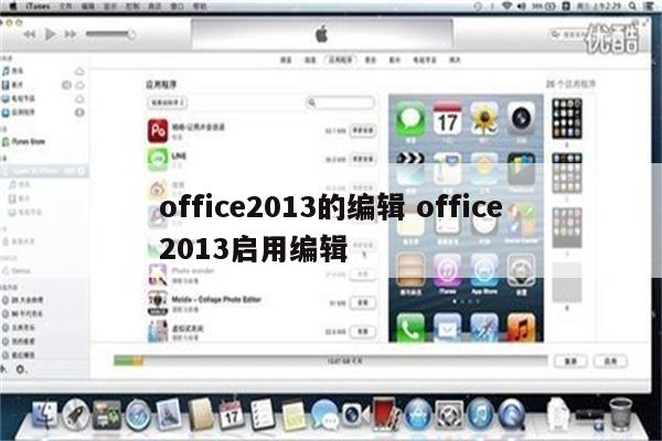 office2013的编辑 office2013启用编辑