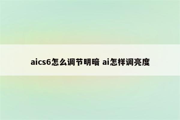 aics6怎么调节明暗 ai怎样调亮度