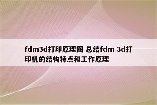 fdm3d打印原理图 总结fdm 3d打印机的结构特点和工作原理