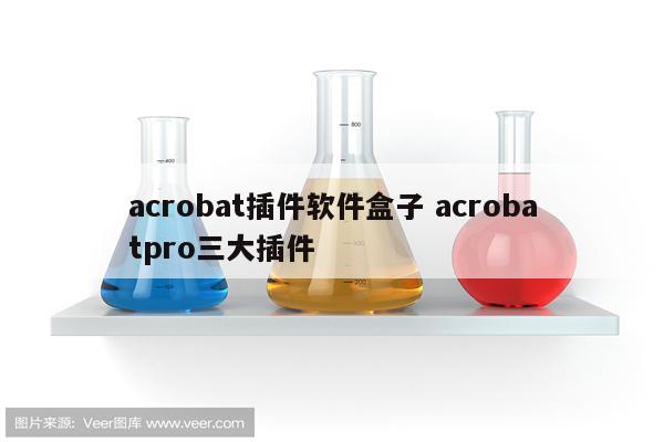 acrobat插件软件盒子 acrobatpro三大插件
