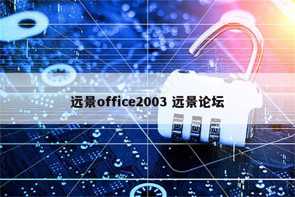 远景office2003 远景论坛