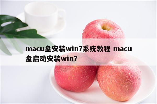 macu盘安装win7系统教程 macu盘启动安装win7
