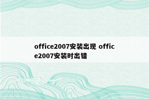 office2007安装出现 office2007安装时出错