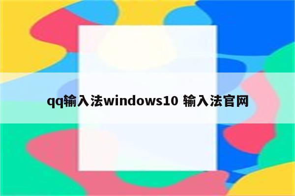qq输入法windows10 输入法官网
