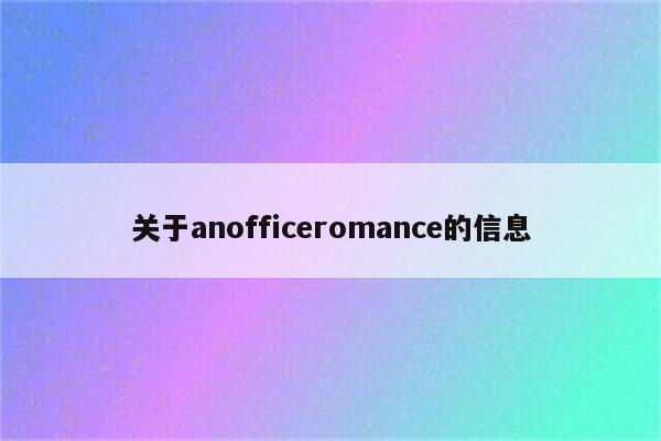 关于anofficeromance的信息
