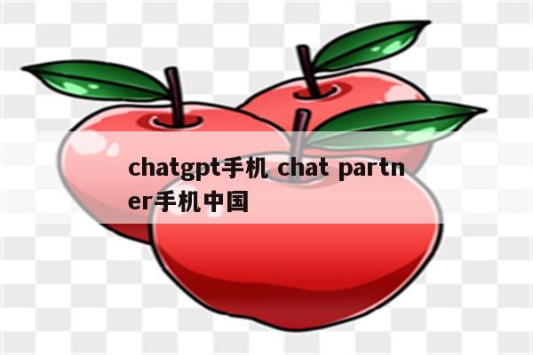 chatgpt手机 chat partner手机中国