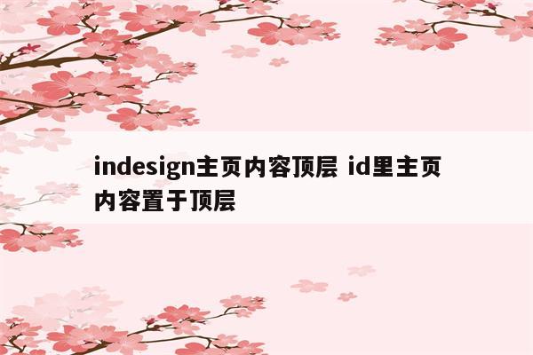 indesign主页内容顶层 id里主页内容置于顶层